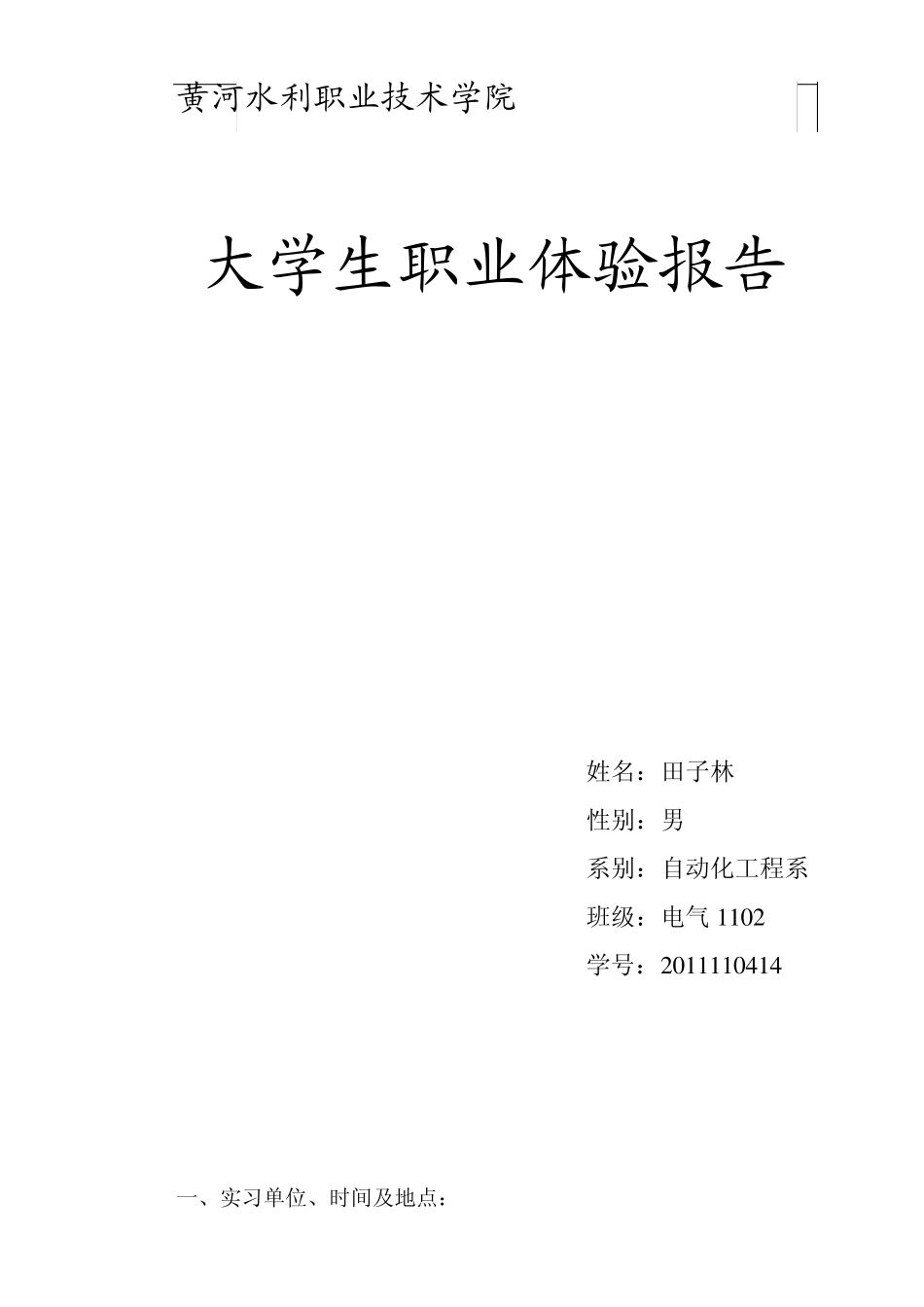 大学生职业体验报告_第1页