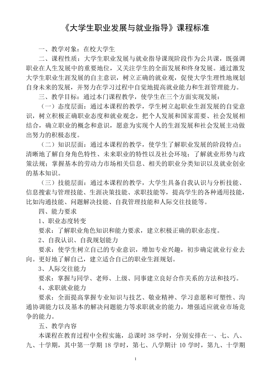大学生职业发展与就业指导课程标准_第1页