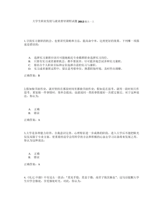大学生职业发展与就业指导课程试题2012级大一上答案