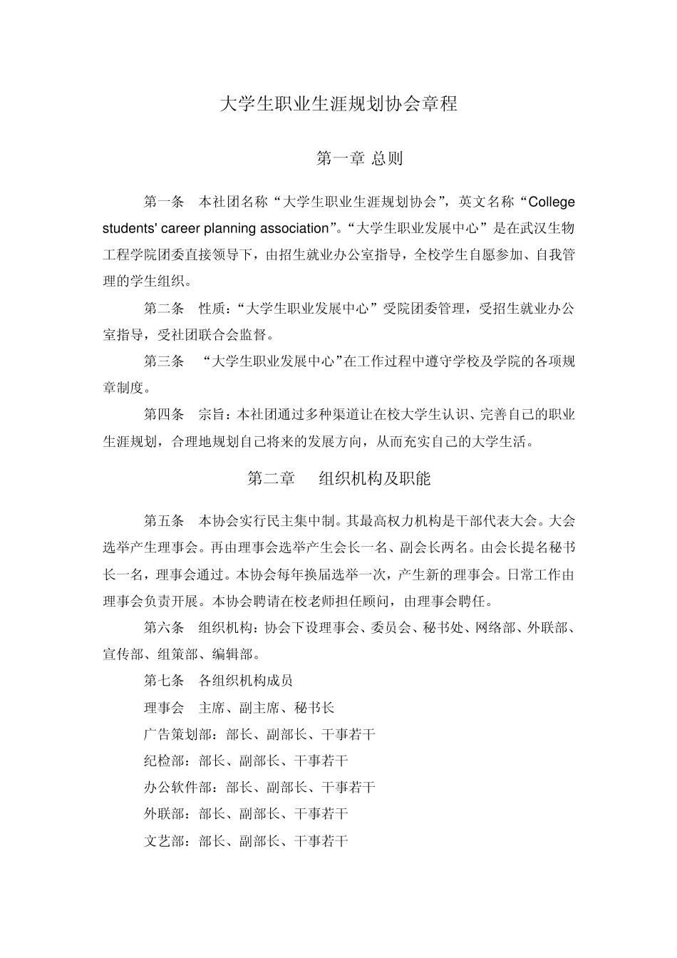 大学生职业发展中心章程_第1页