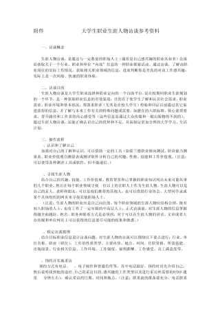 大学生职业生涯人物访谈参考资料