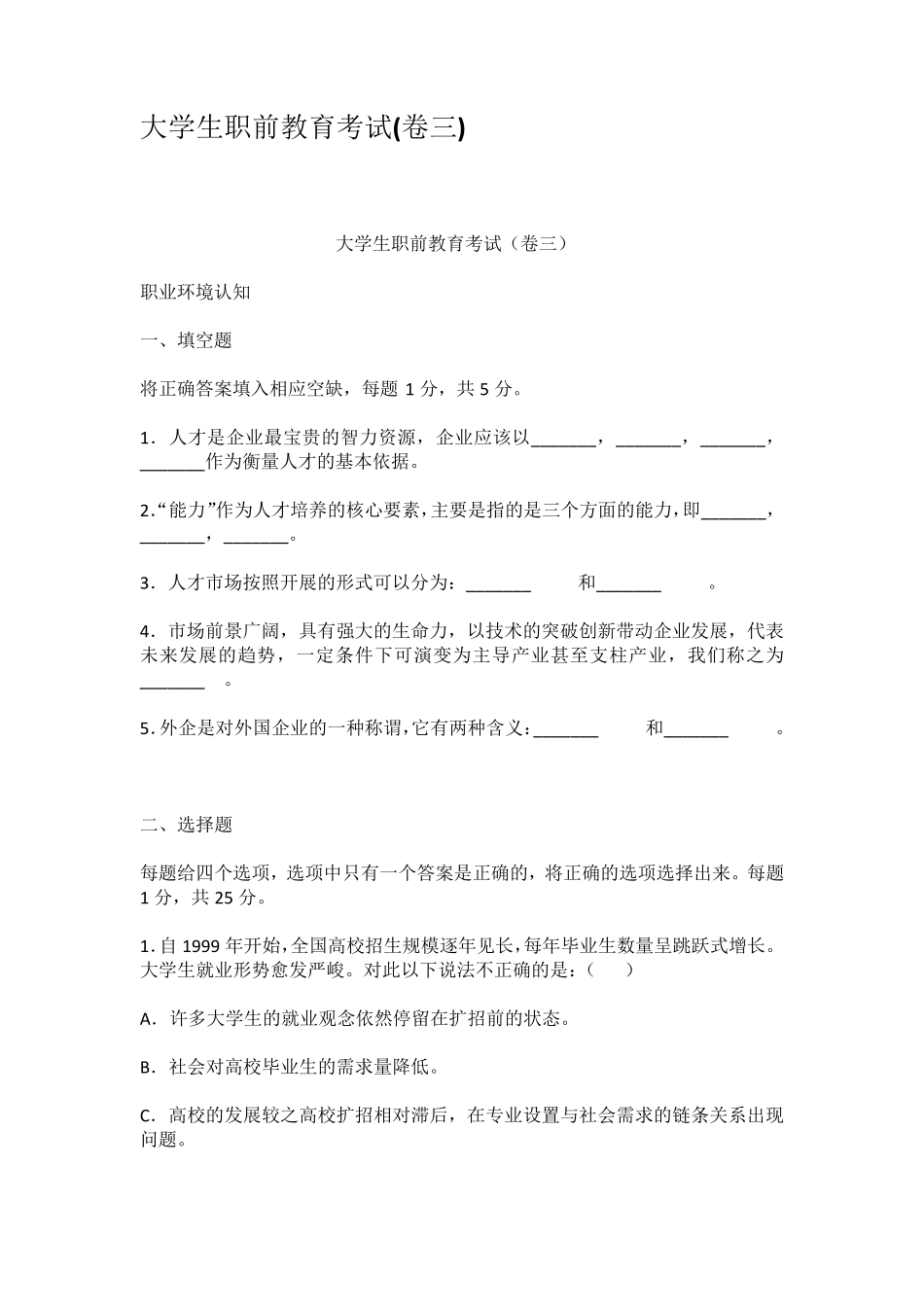 大学生职前教育考试卷三_第1页