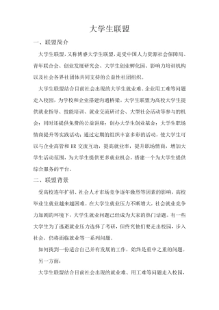 大学生联盟简介