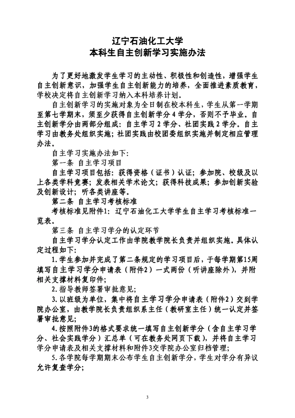 大学生自主学习实施办法相关文件_第3页