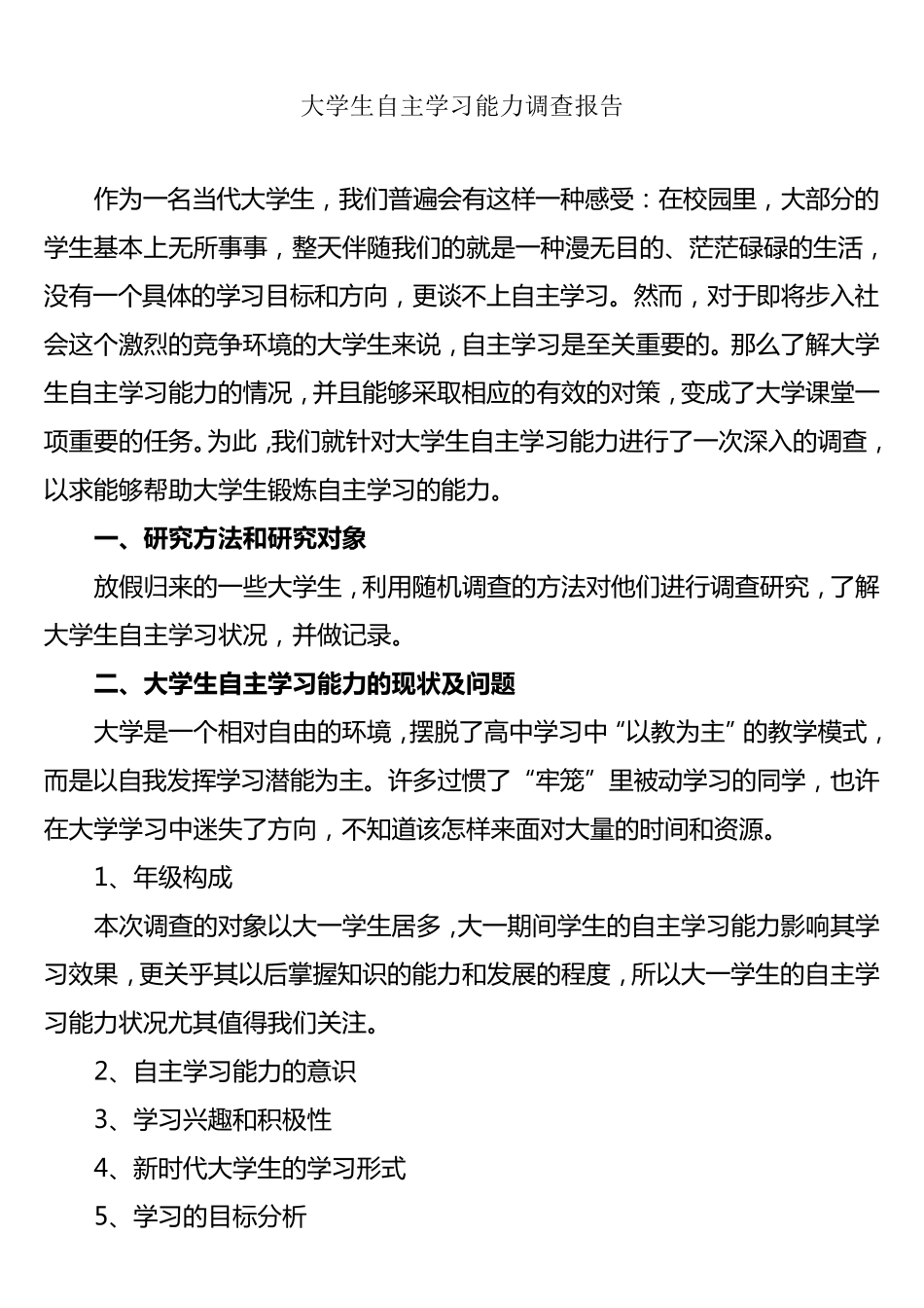 大学生自主学习能力调查报告_第1页