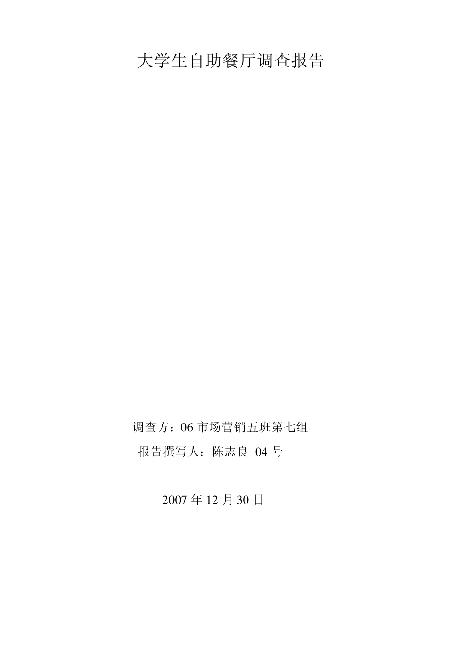 大学生自助餐厅调查报告_第1页