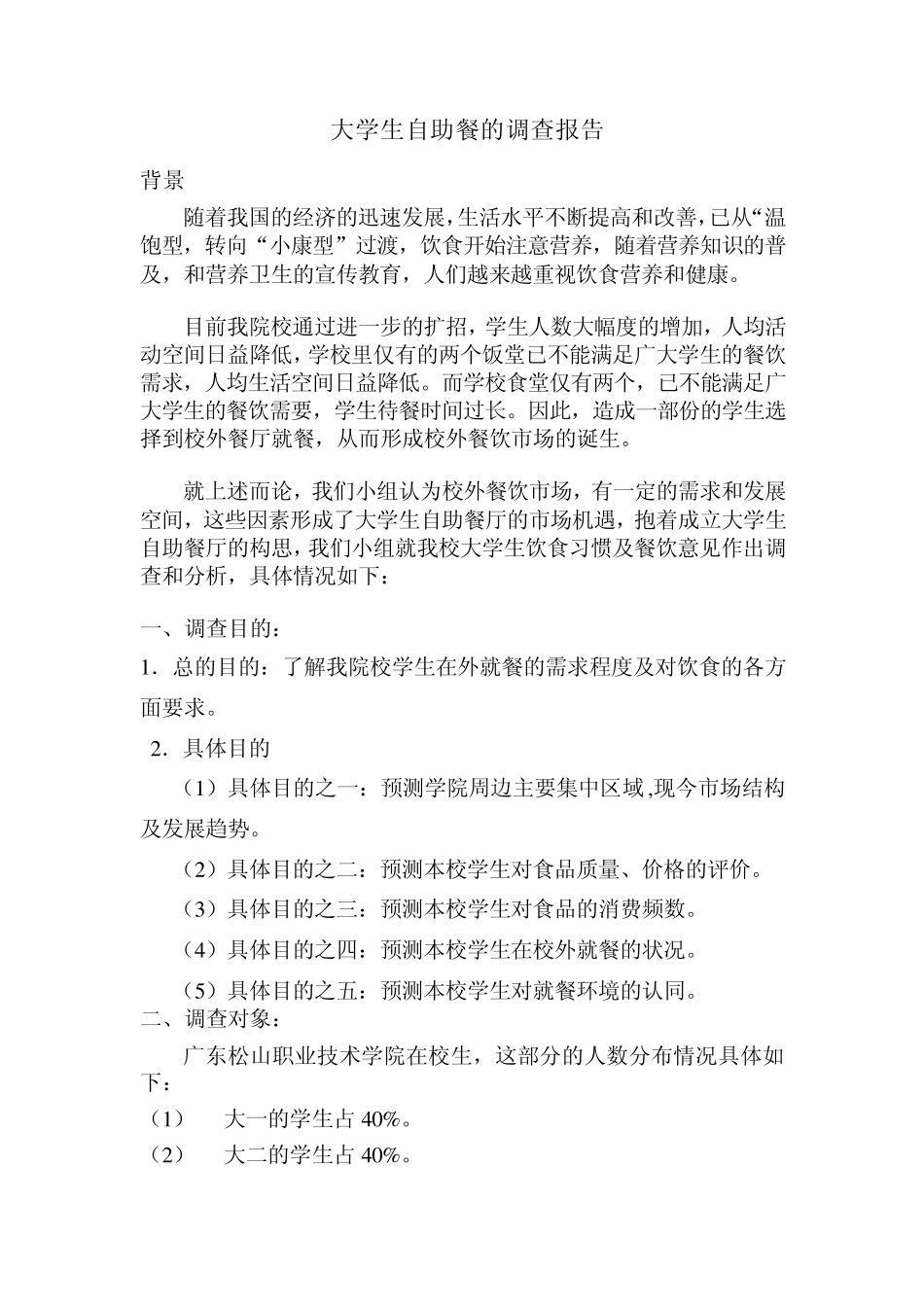 大学生自助餐厅调查报告_第2页