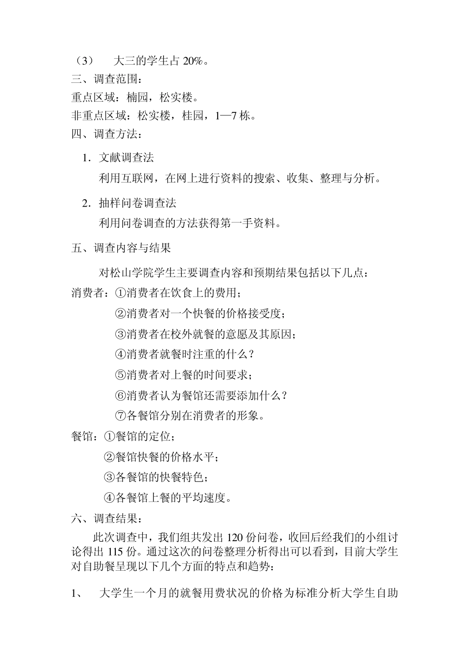 大学生自助餐厅调查报告_第3页