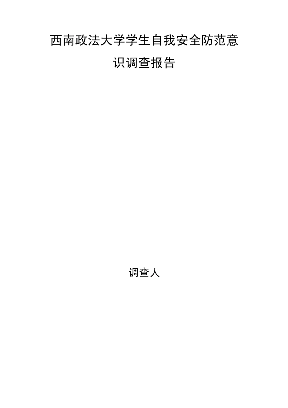 大学生自我安全防范意识调查报告_第1页