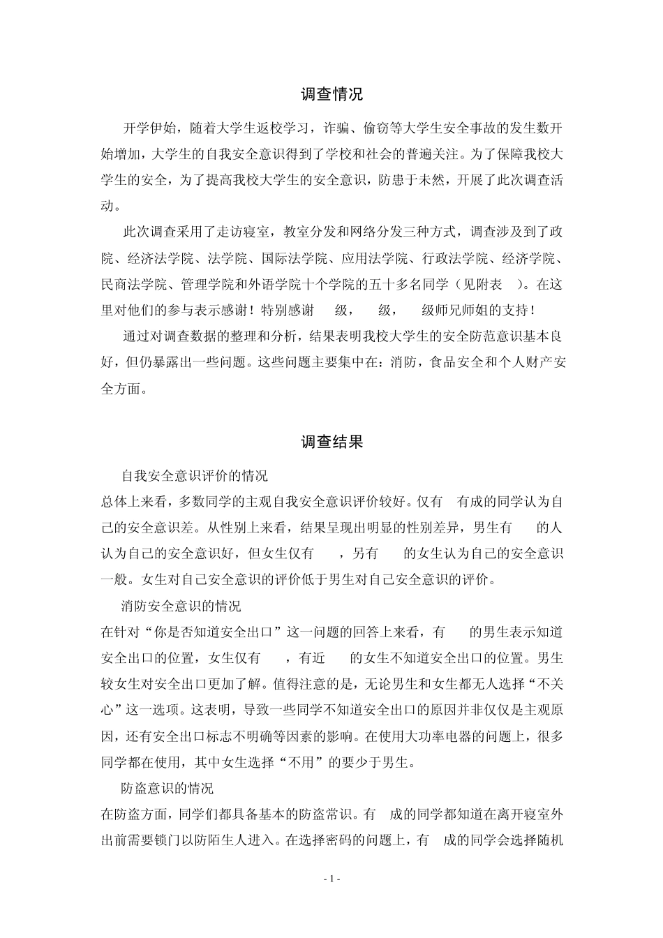 大学生自我安全防范意识调查报告_第2页