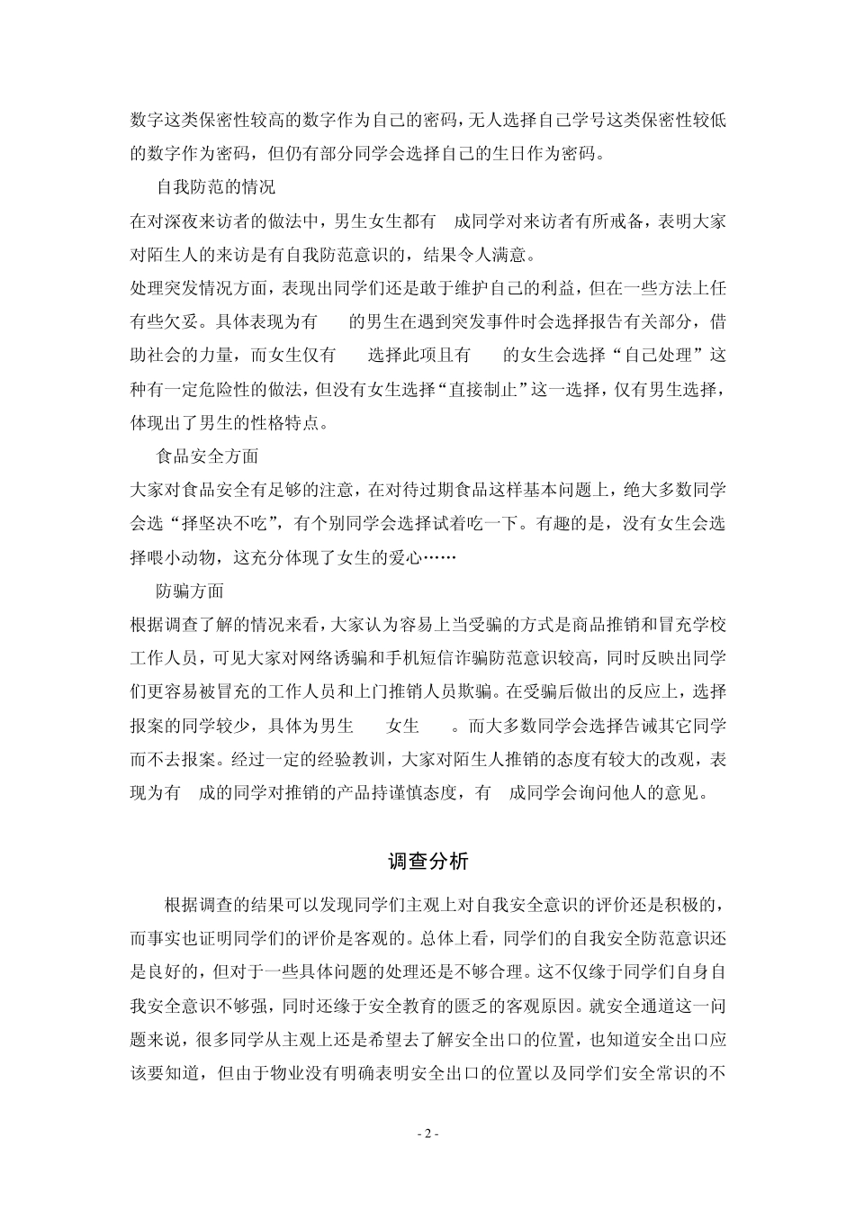 大学生自我安全防范意识调查报告_第3页