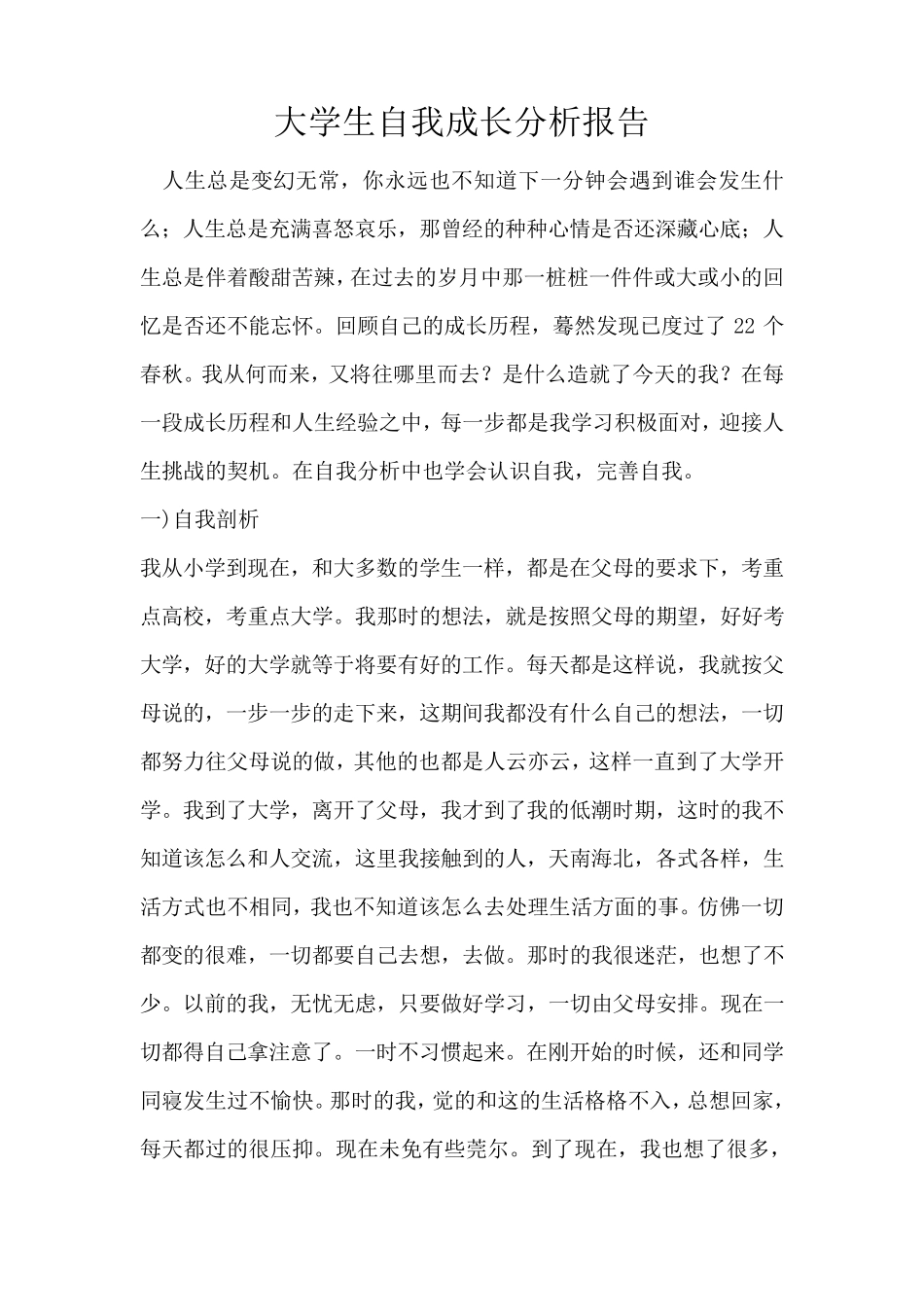 大学生自我成长分析报告_第1页