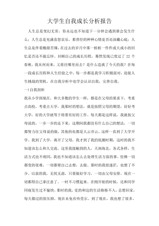 大学生自我成长分析报告