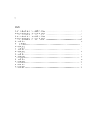 大学生自我鉴定(从大一到大四)