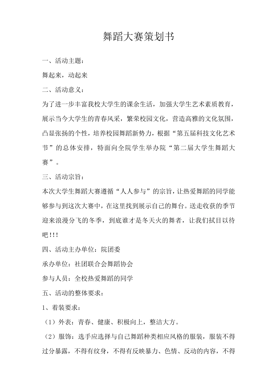大学生舞蹈大赛策划书_第1页
