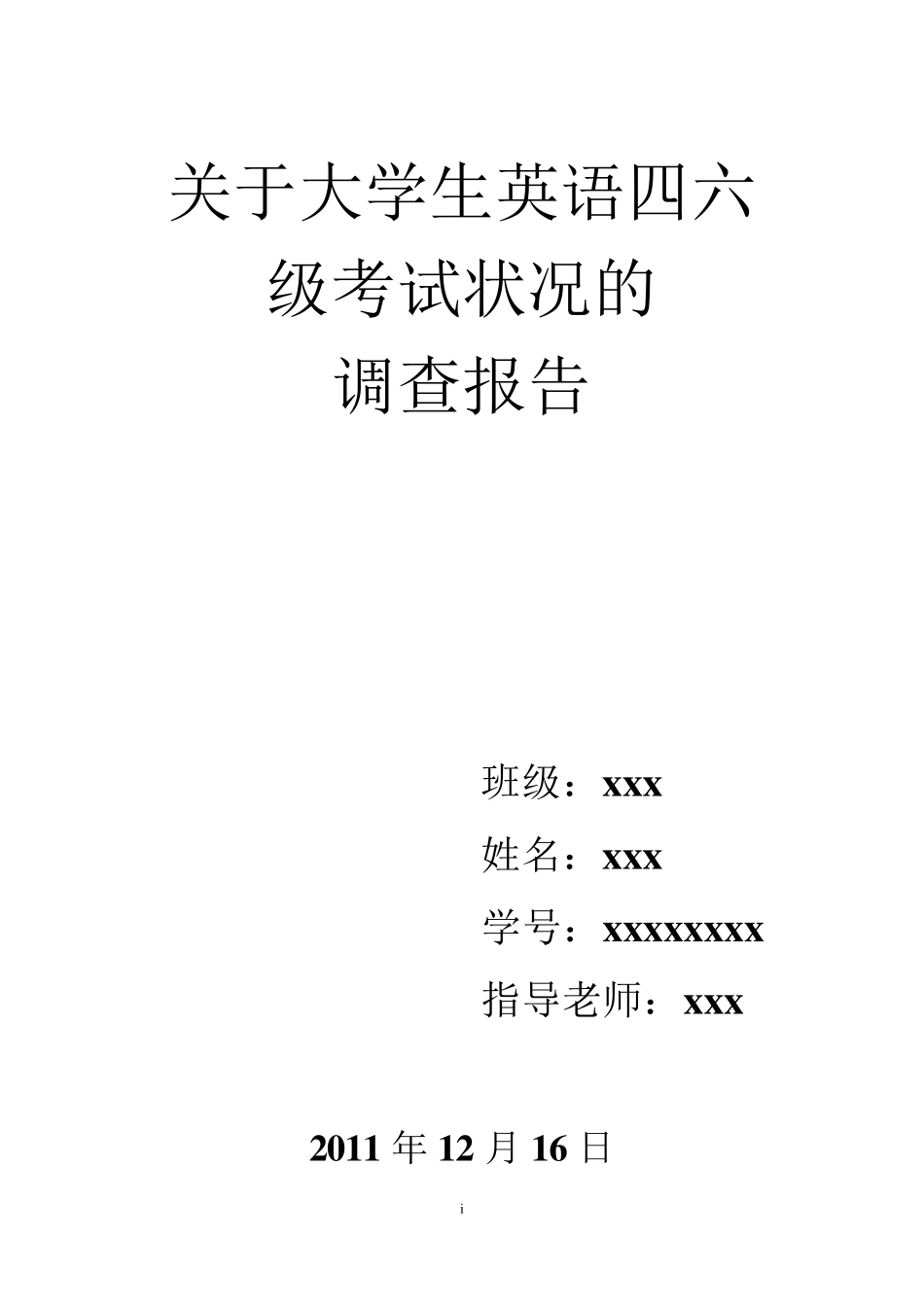 大学生英语四六级状况的调查报告_第1页