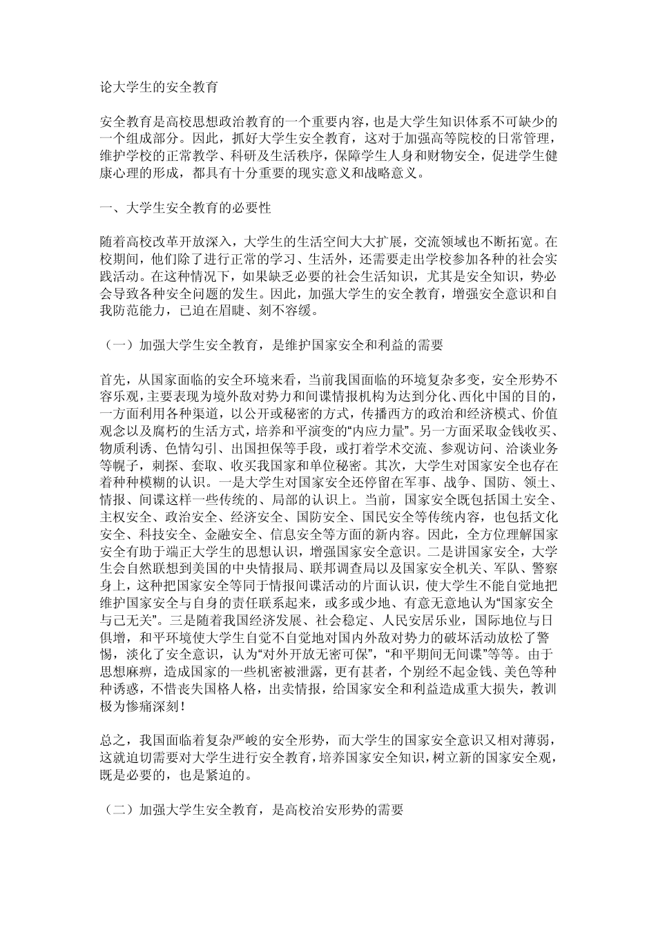 大学生要加强安全防范意识_第1页