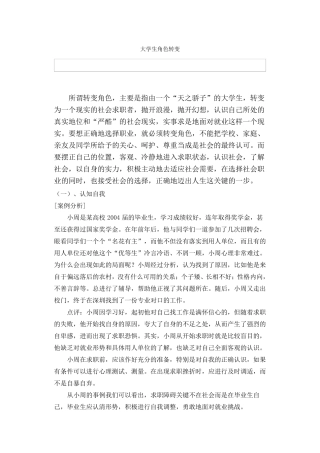大学生角色转变及角色认知
