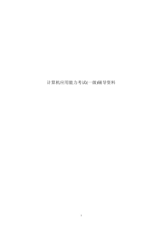 大学生计算机一级考试复习资料(超全超)