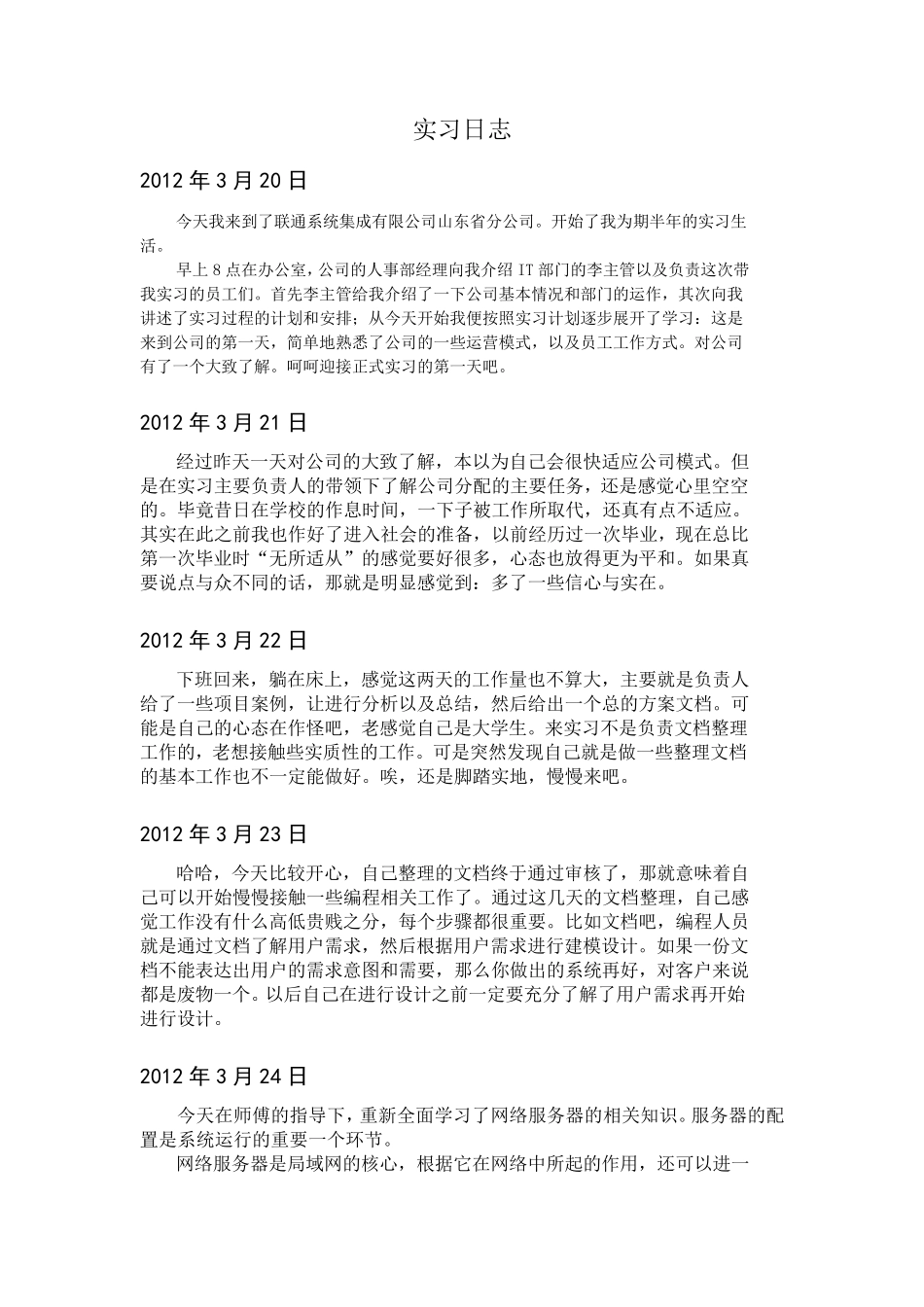 大学生计算机实习日记_第1页