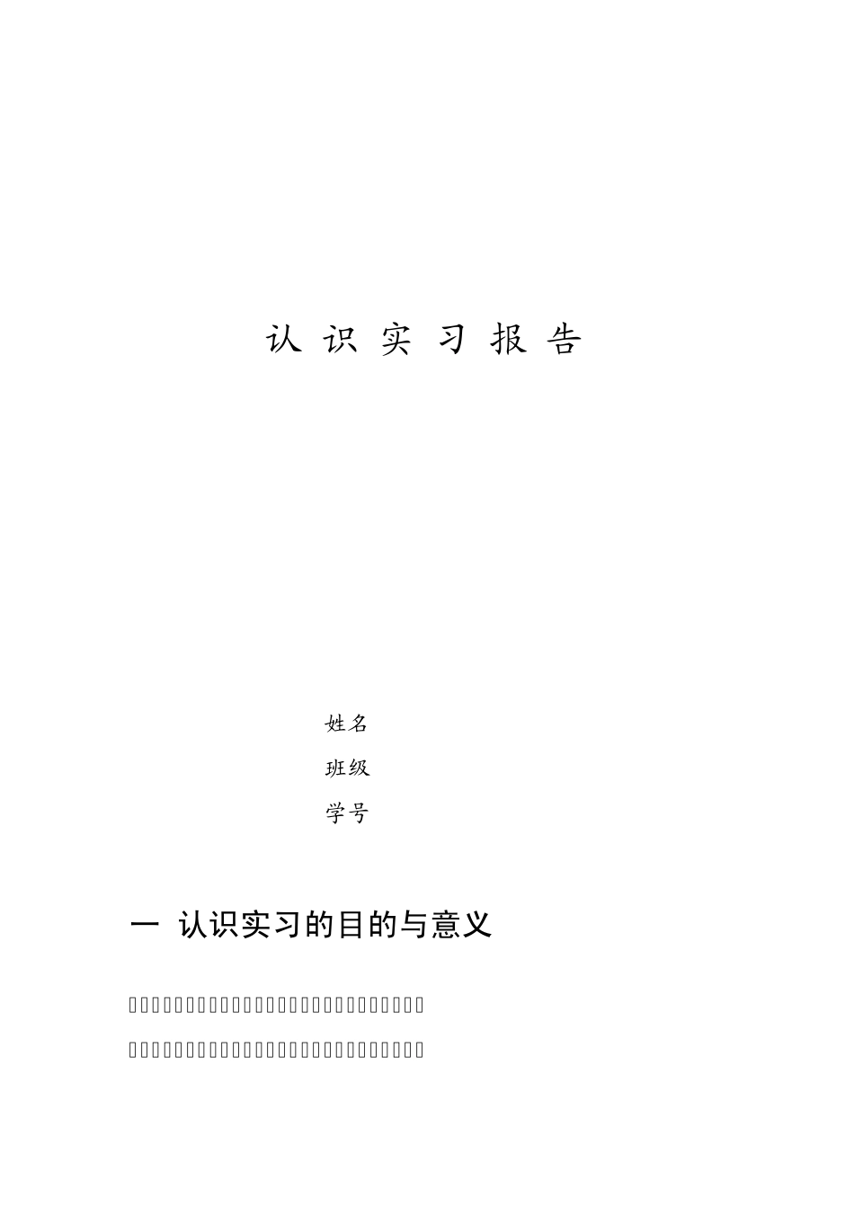 大学生认识实习报告_第1页