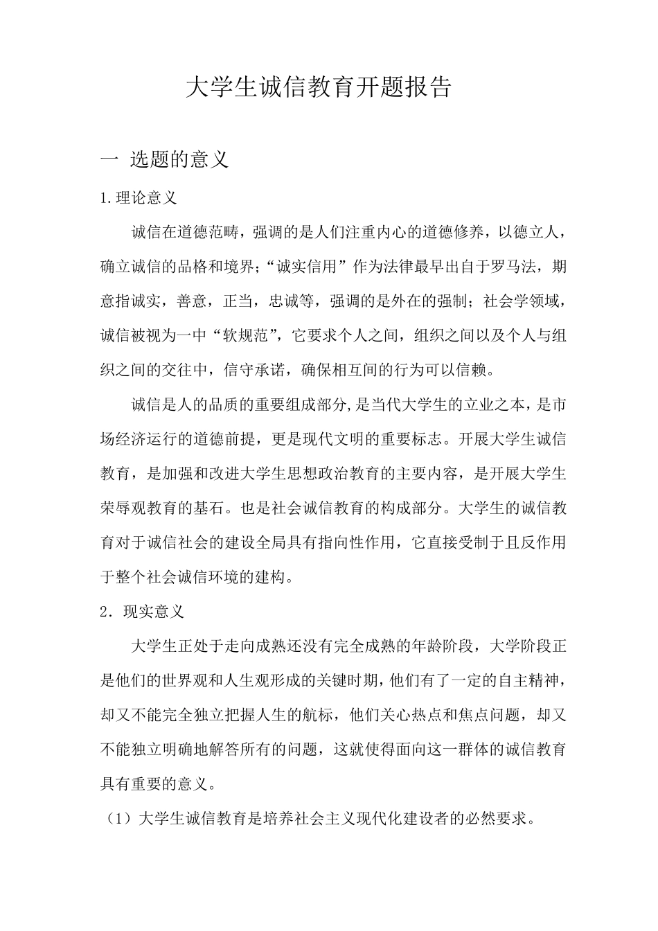 大学生诚信教育开题报告_第1页