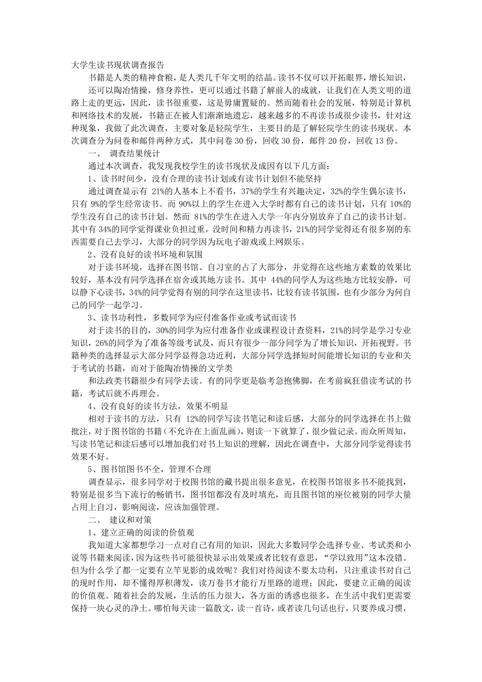 大学生读书现状调查报告_第1页