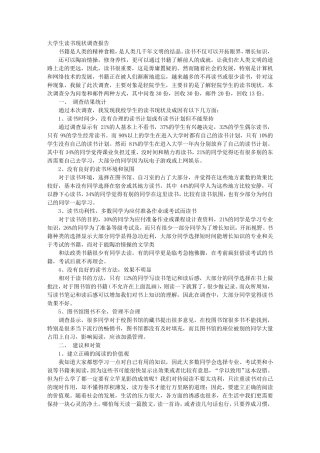 大学生读书现状调查报告