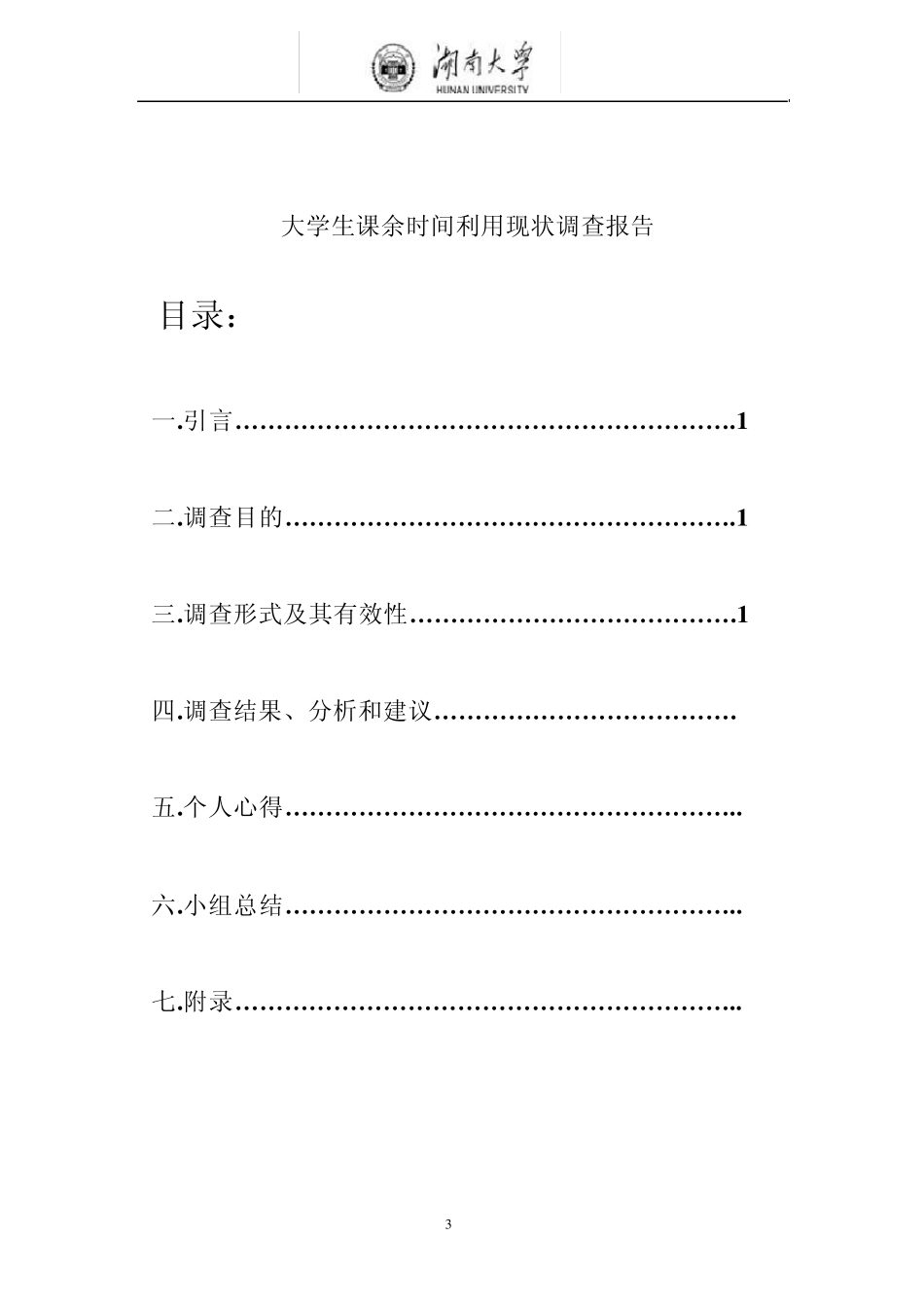 大学生课余时间利用现状调查报告_第2页