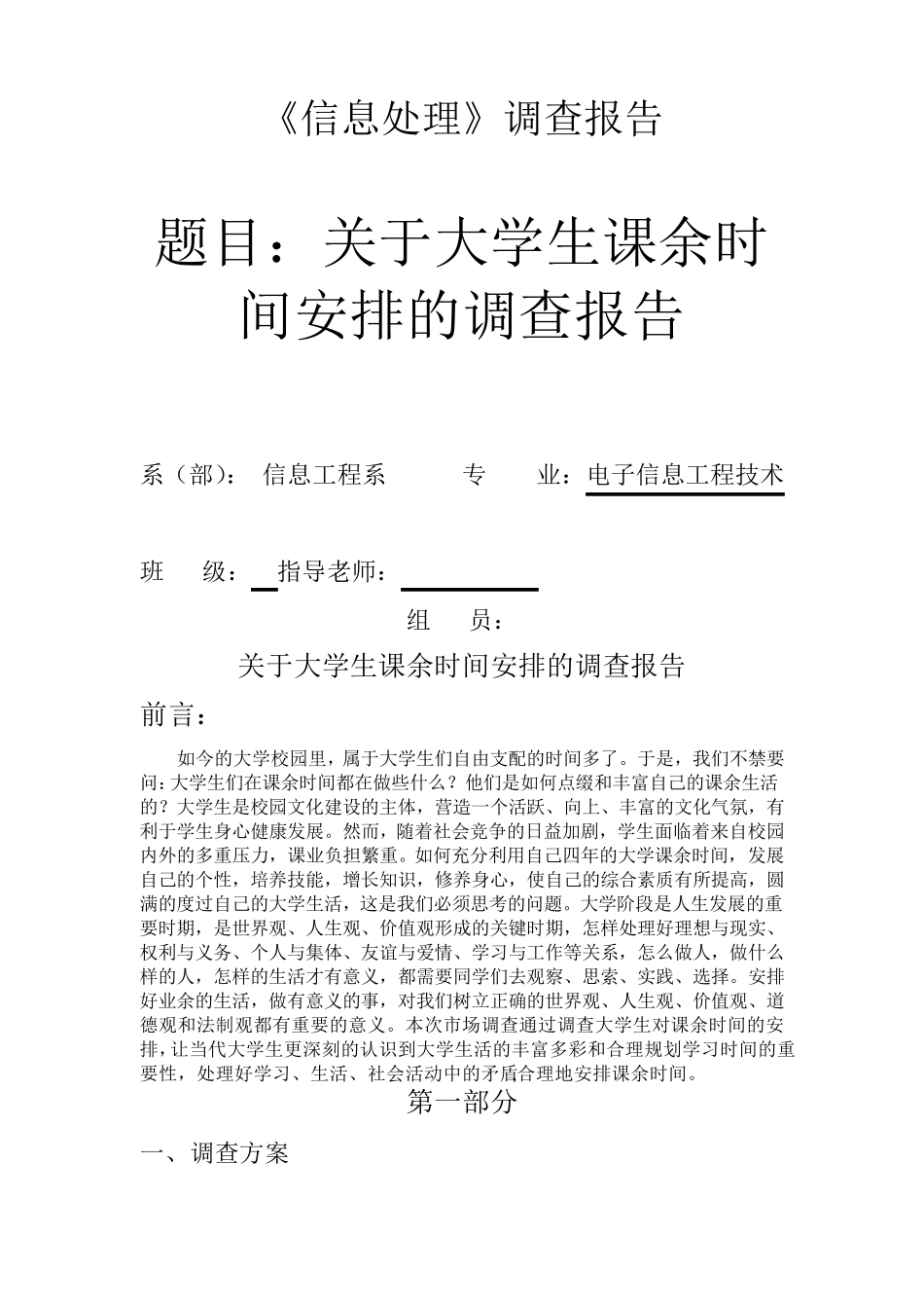 大学生课余时间安排调查报告_第1页