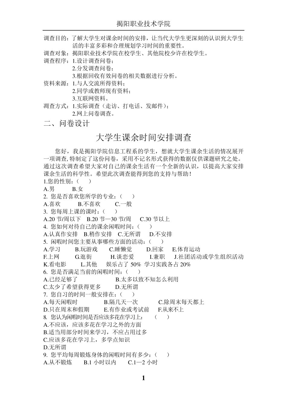 大学生课余时间安排调查报告_第2页