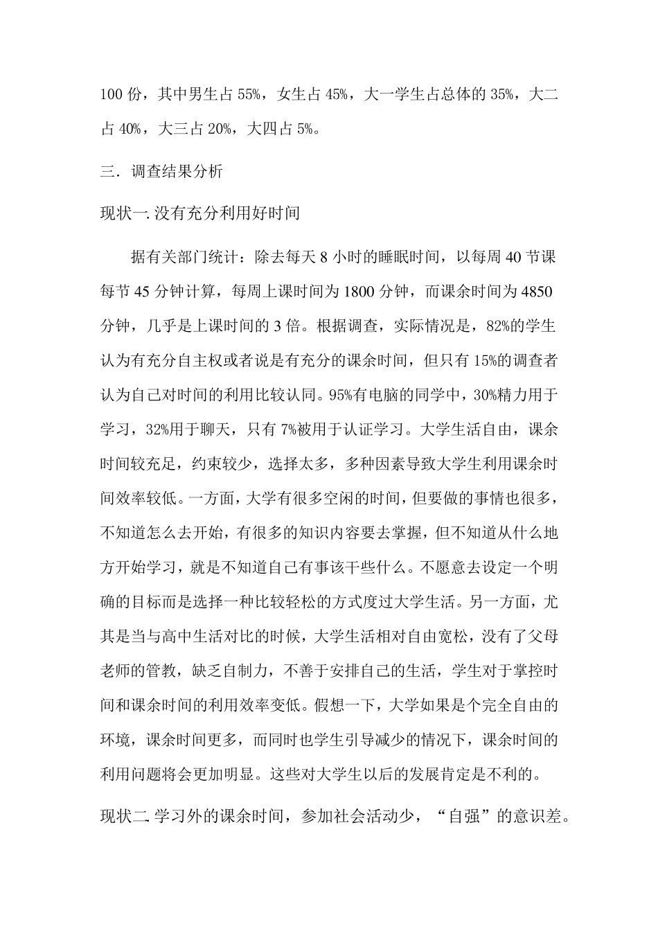 大学生课余时间的分配调查报告_第2页