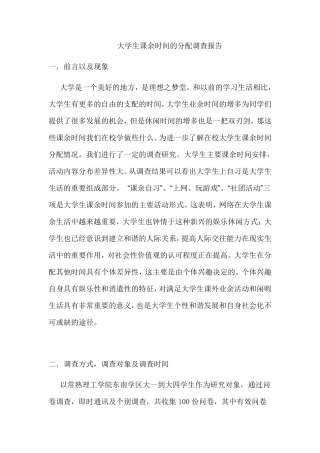 大学生课余时间的分配调查报告