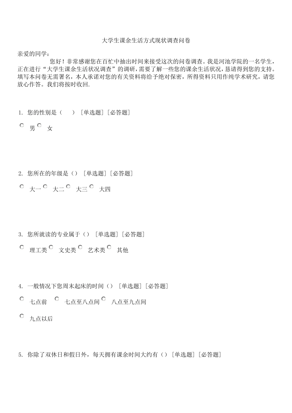 大学生课余生活状况调查问卷_第1页