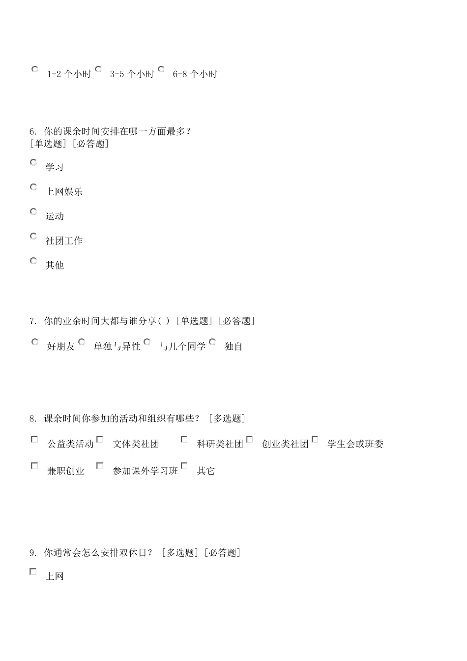 大学生课余生活状况调查问卷_第2页