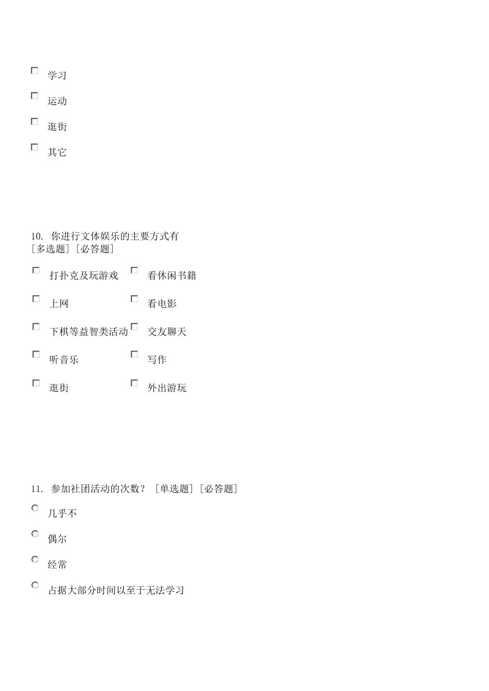 大学生课余生活状况调查问卷_第3页