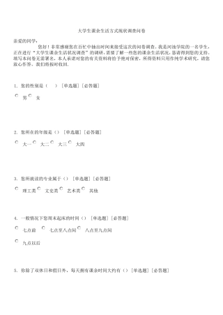 大学生课余生活状况调查问卷