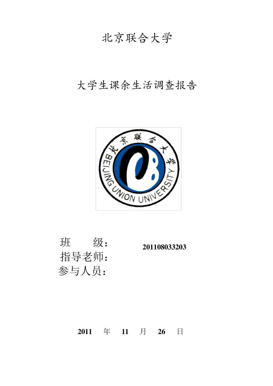 大学生课余生活调查报告_第1页