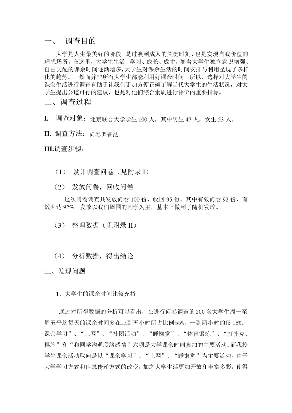 大学生课余生活调查报告_第2页