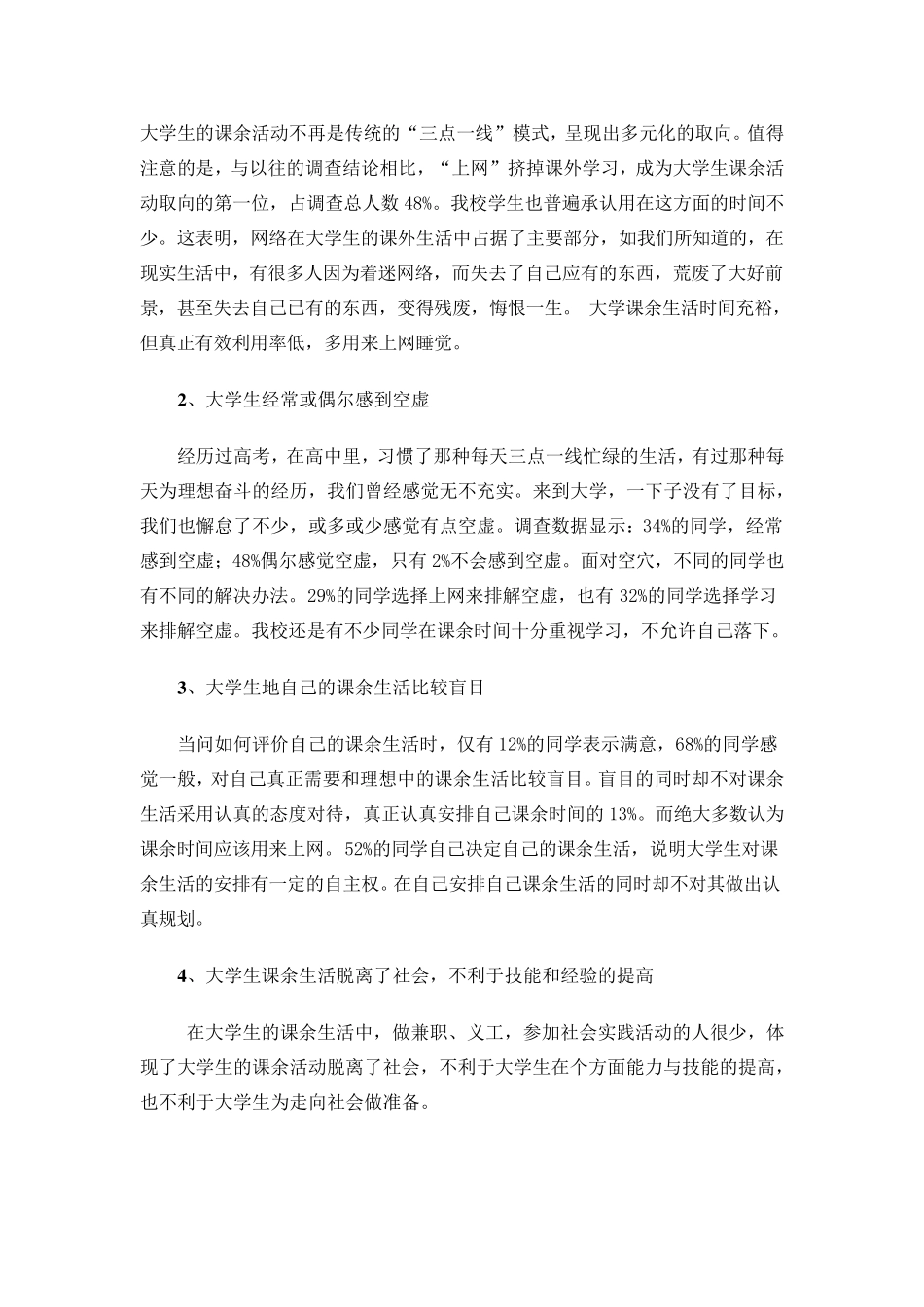 大学生课余生活调查报告_第3页