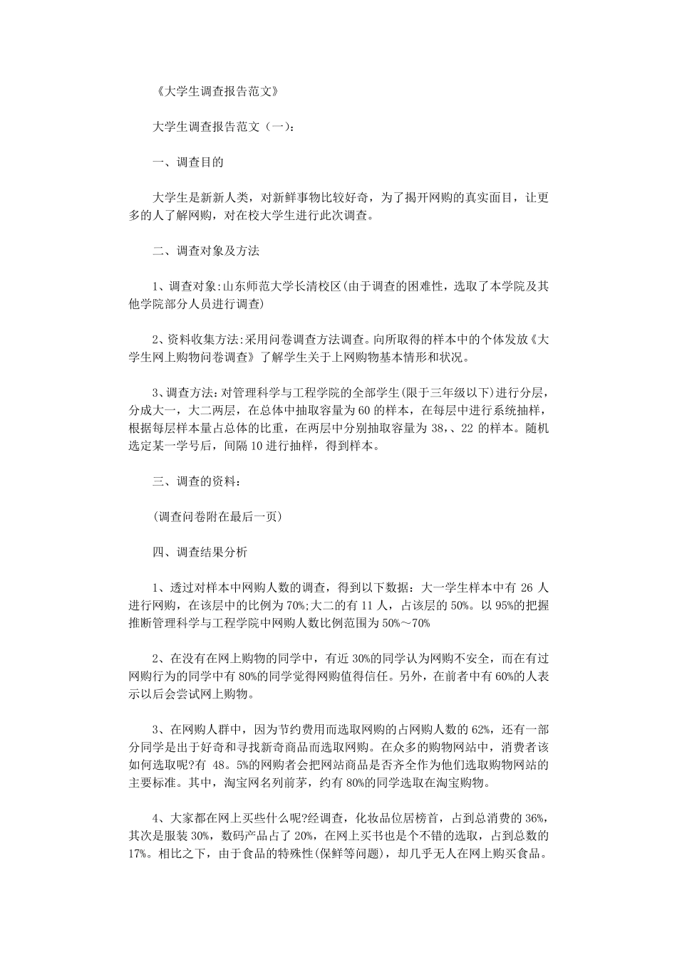 大学生调查报告范文5篇完美版_第1页