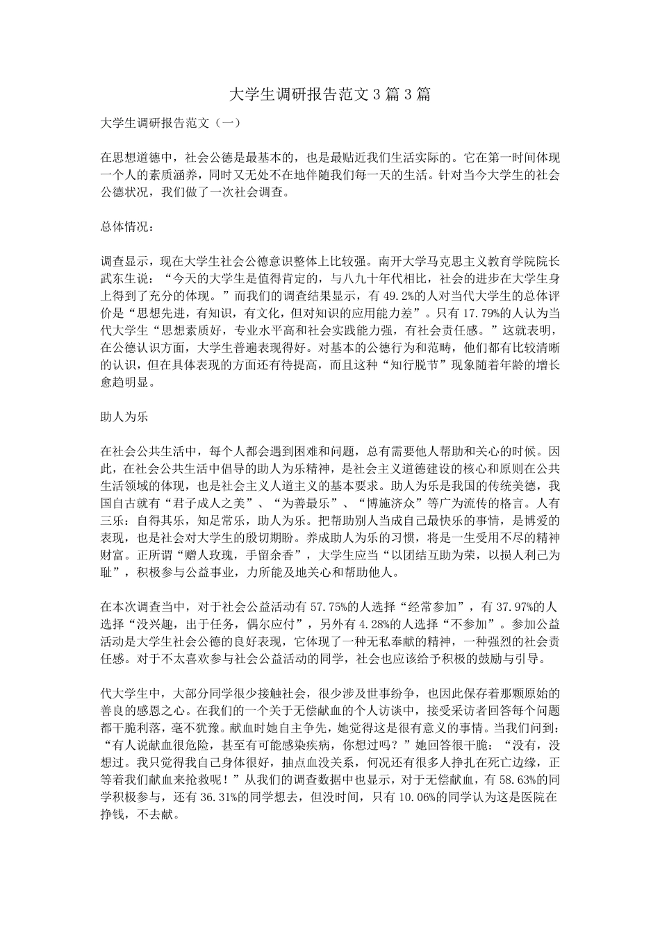 大学生调研报告范文3篇3篇_第1页