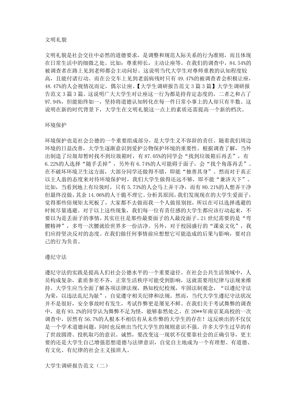 大学生调研报告范文3篇3篇_第2页
