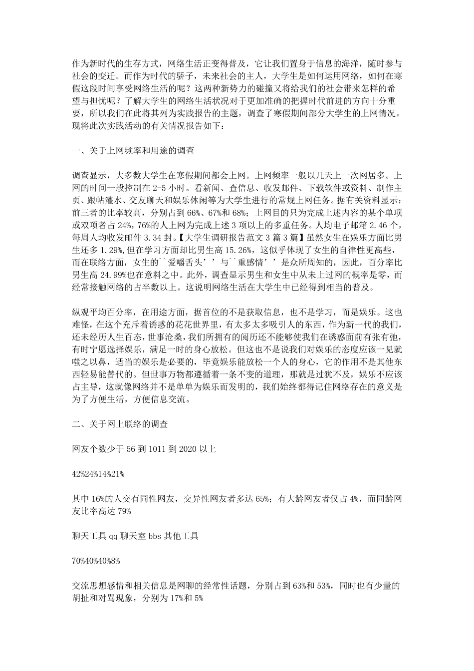 大学生调研报告范文3篇3篇_第3页