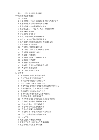 大学生调研报告题目(共7篇)