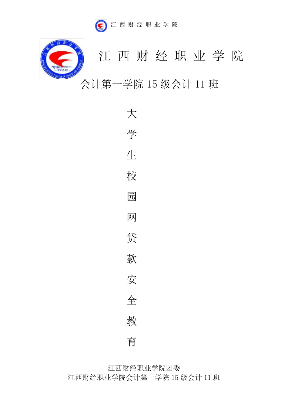 大学生贷款安全教育_第1页
