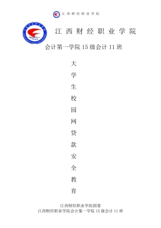 大学生贷款安全教育
