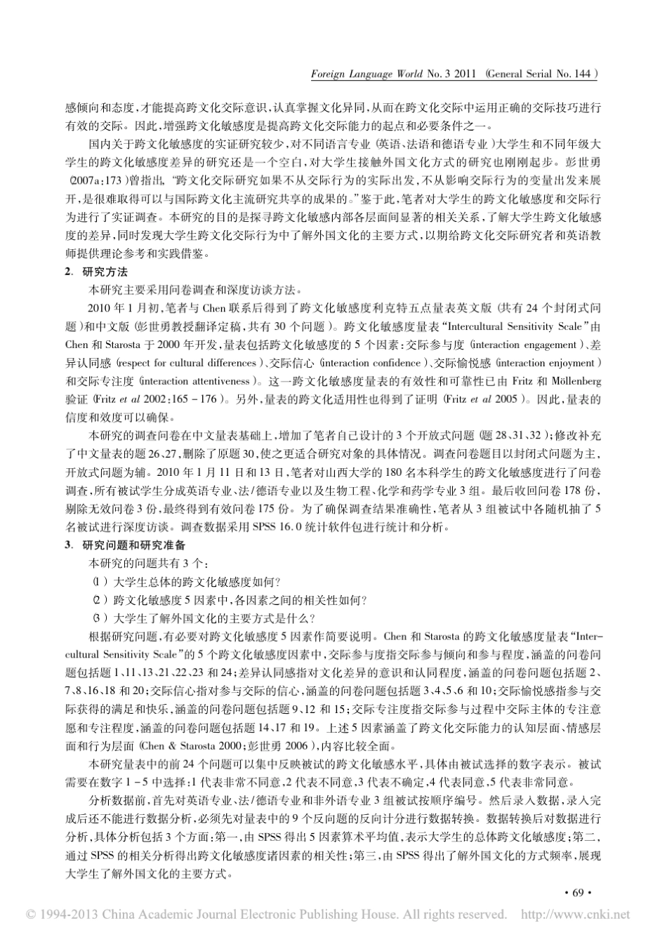 大学生跨文化交际敏感度调查_胡艳_第2页