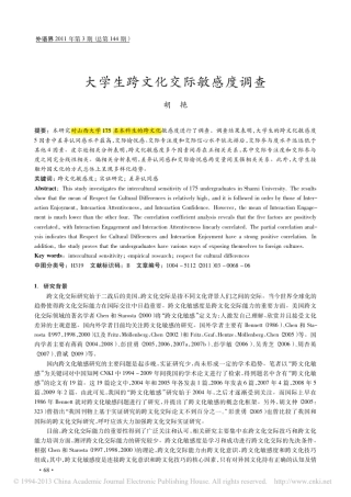 大学生跨文化交际敏感度调查_胡艳