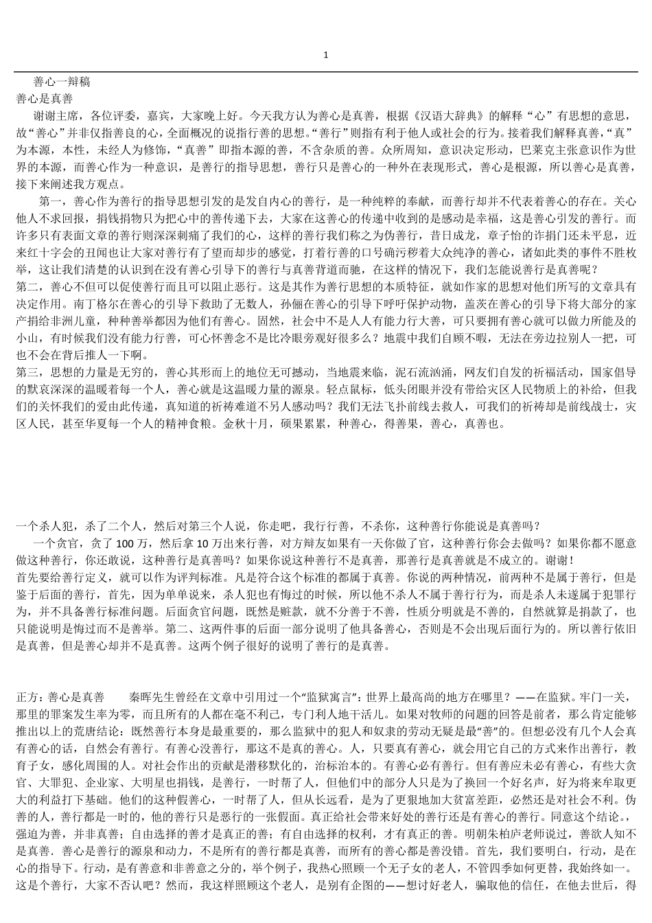 大学生辩论赛善行是真善_第1页